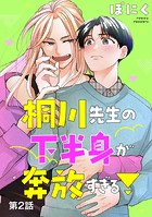 桐川先生の下半身が奔放すぎる！ 単話版2