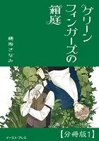 グリーンフィンガーズの箱庭 分冊版（単話）