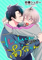 北山くんと南谷くん 単話版13