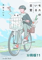 モスのいる日常 分冊版11