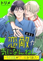 なんで恋敵が気になんねん！？―ライバルが恋人になりました― 単話版2