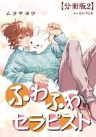 ふわふわセラピスト 分冊版2