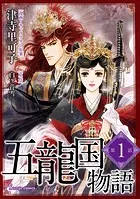 五龍国物語 単話版（単話）