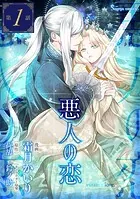 悪人の恋 単話版（単話）