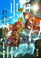 蝉法師 訳アリ坊主三人衆、嫁探しの珍道中【電子特典付き】