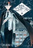 ホテル・ロブスターブルー 単話版（単話）