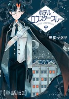 ホテル・ロブスターブルー 単話版2