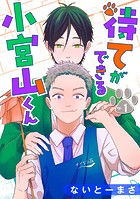 待てができる小宮山くん 単話版1
