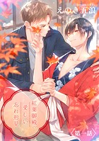 紅葉御殿の愛しい忘れ形見 単話版1