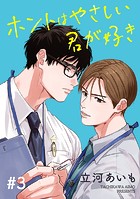 ホントはやさしい君が好き 単話版3