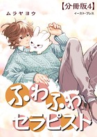 ふわふわセラピスト 分冊版4