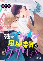 残念イケメン風紀委員がウザすぎる！ 単話版（単話）