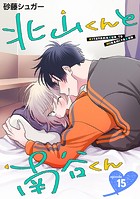 北山くんと南谷くん 単話版15