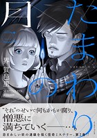 たまわりの月 二【電子特典付き】