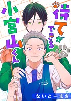 待てができる小宮山くん 単話版2