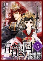 五龍国物語 単話版5