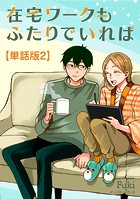 在宅ワークもふたりでいれば 単話版2