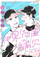 初見先輩は補欠 単話版2