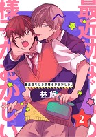 最近幼なじみの様子がおかしい。 単話版2