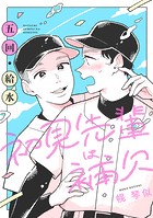 初見先輩は補欠 単話版3