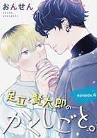 足立と賢太郎のかくしごと。 単話版4