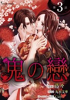 鬼の戀 単話版3