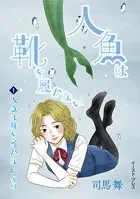 人魚は靴を履かない 後編