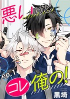 悪いけどコレ俺の！ 単話版1