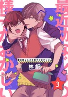 最近幼なじみの様子がおかしい。 単話版3