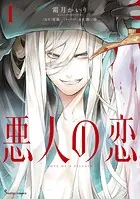 悪人の恋 1