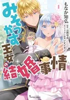 みそっかす王女の結婚事情 1