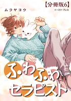 ふわふわセラピスト 分冊版(単話)