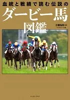血統と戦績で読む伝説のダービー馬図鑑