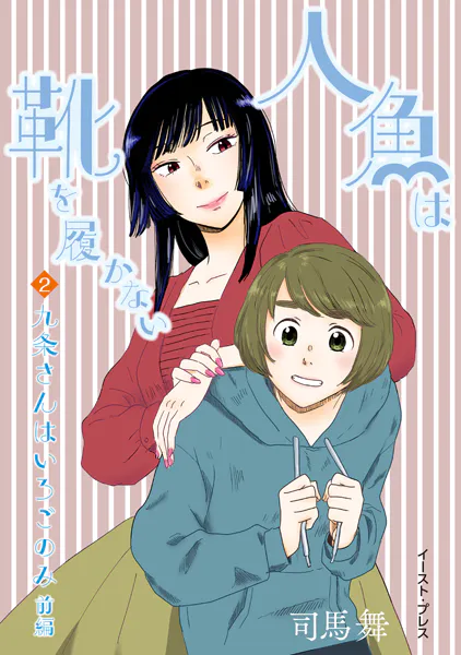九条さんはいろごのみ 前編