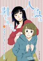 九条さんはいろごのみ 前編