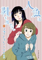 九条さんはいろごのみ 後編