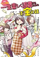 一生楽しく浪費するためのお金の話 マンガ版