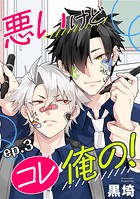 悪いけどコレ俺の！ 単話版3