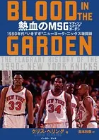 熱血のMSG ―BLOOD IN THE GARDEN― 1990年代 ‘いきすぎ’ニューヨーク・ニックス激闘譜