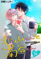 北山くんと南谷くん 単話版20