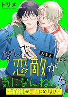 なんで恋敵が気になんねん!?(単話)