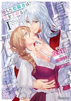 堕ちた聖職者は花を手折る