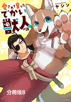 愛されて育ったでかい獣人の話 分冊版8