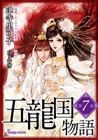 五龍国物語 単話版7
