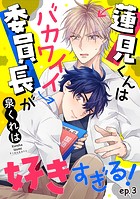 蓮見くんはバカワイイ委員長が好きすぎる！ 単話版3