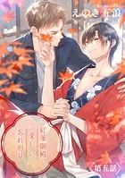 紅葉御殿の愛しい忘れ形見 単話版5