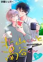 北山くんと南谷くん 単話版21