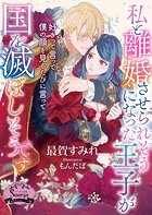 私と離婚させられそうになった王子が国を滅ぼしそうです