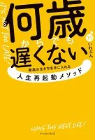 何歳からでも遅くない  最高の生き方を手に入れる 人生再起動メソッド