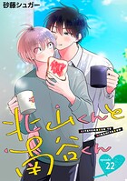 北山くんと南谷くん 単話版（単話）